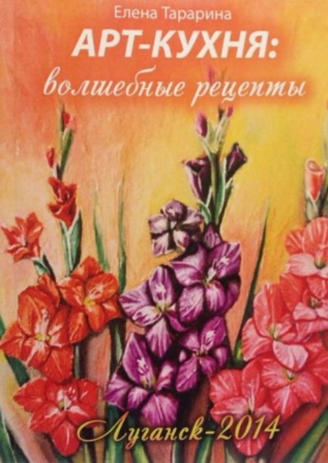 Арт-кухня. Волшебные рецепты (Елена Тарарина)