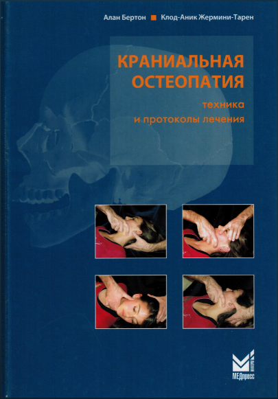 Краниальная остеопатия (Алан Бертон, Клод-Аник Жермини-Тарен)