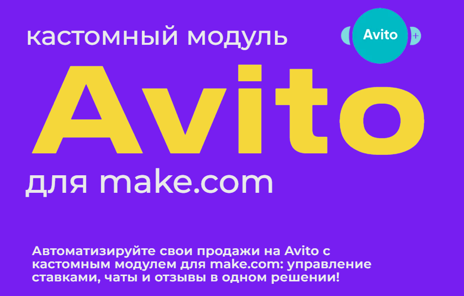 Модуль Авито для make.com (Юрий Балков)