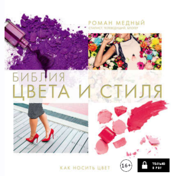 Библия цвета и стиля. Как носить цвет (Роман Медный)