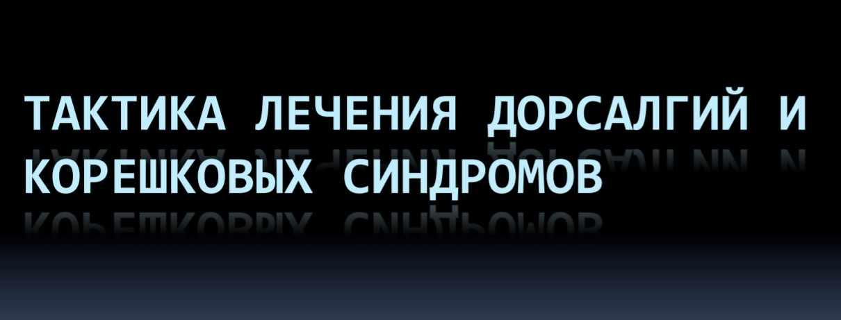 Обложка курса «Практика лечения дорсалгий и корешковых синдромов (Юрий Чикуров)»