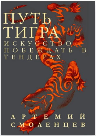 Путь Тигра: искусство побеждать в тендерах (Артемий Смоленцев)
