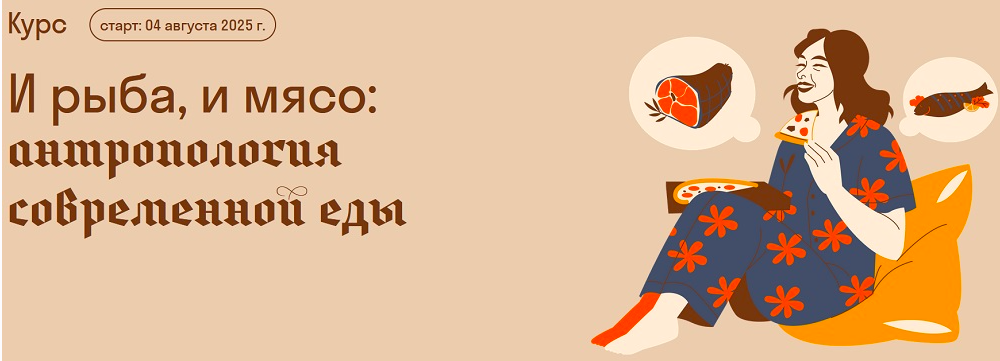 Обложка курса «[Страдариум]  И рыба, и мясо: антропология современной еды  (Александра Архипова)»