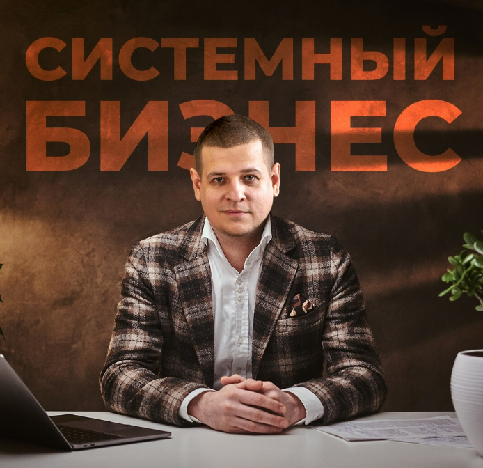Обложка курса «Системный бизнес 4.0 (Павел Пресняков)»