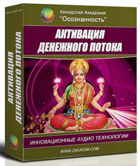 Аудио настрой "Активация денежного потока" (для женщин) (Игорь Ревенко, Алла Ревенко)