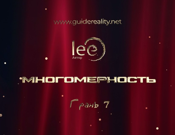 Многомерность. Грань 7 (Lee)