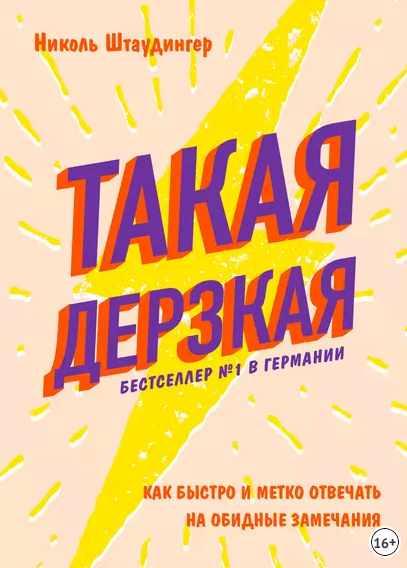 Такая дерзкая. Как быстро и метко отвечать на обидные замечания (Николь Штаудингер)