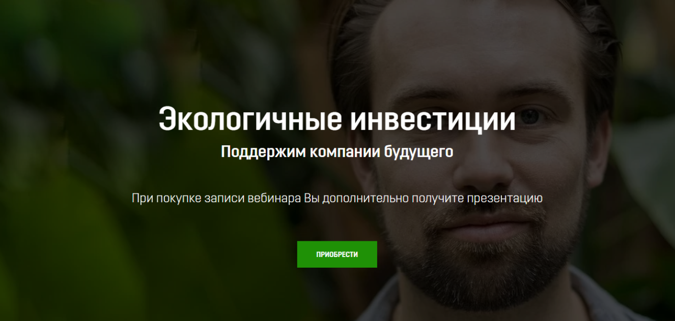 Обложка курса «[tradezone.school] Экологичные инвестиции (Артем Назаров)»