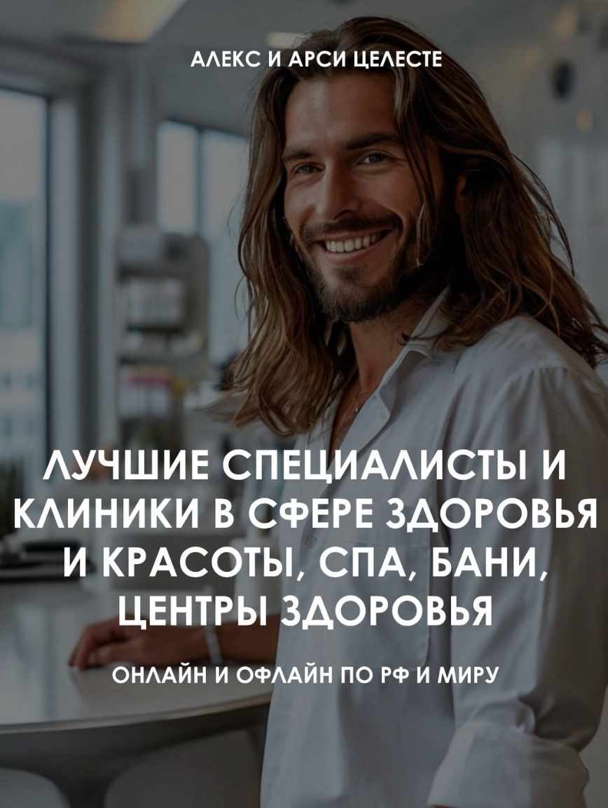 Лучшие специалисты и клиники в сфере здоровья и красоты, СПА, бани, центры здоровья (Алекс Целесте, Арси Целесте)