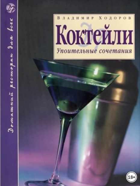 Коктейли. Упоительные сочетания (Владимир Ходоров)