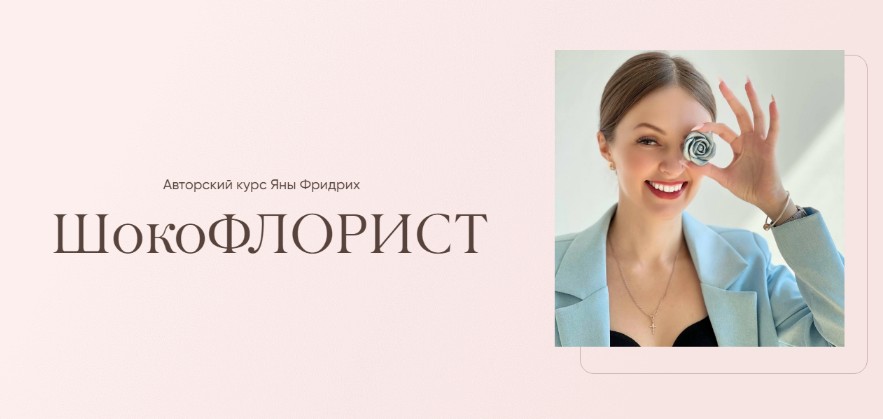 Шокофлорист. Тариф Мастер (Яна Фридрих)