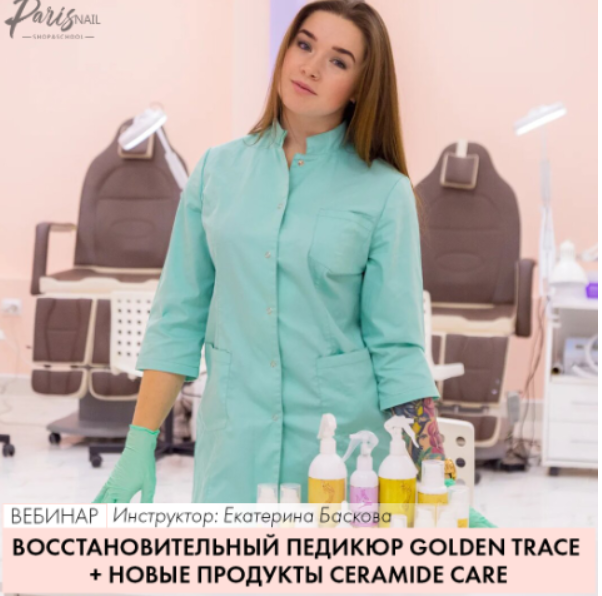 Обложка курса «[parisnail] Восстановительный педикюр Golden Trace+новые продукты Ceramide Care (Екатерина Баскова)»