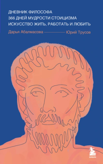 Дневник философа. 366 дней мудрости стоицизма. Искусство жить, работать и любить (Юрий Трусов, Дарья Абалмасова)