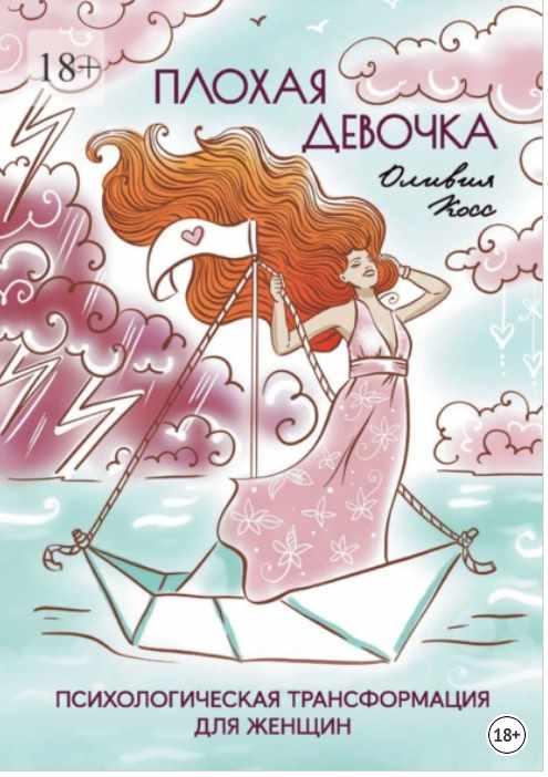 Плохая девочка. Психологическая трансформация для женщин (Оливия Косс)
