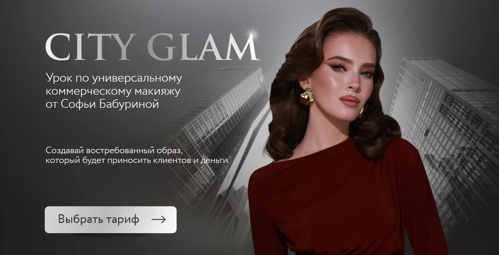 City Glam. Тариф Взять максимум (Софья Бабурина)