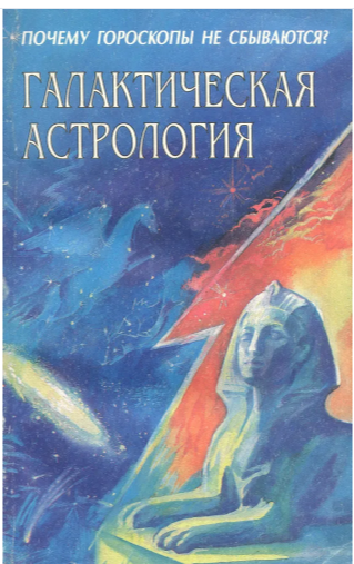 Галактическая астрология (Игорь Юлин)