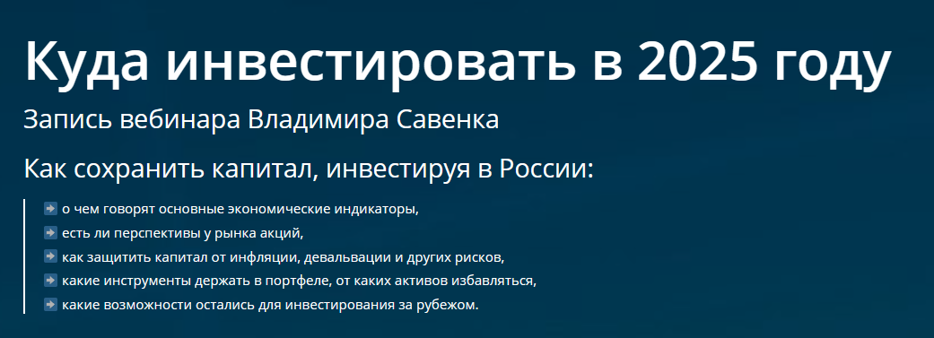 Куда инвестировать в 2025 году (Владимир Савенок)