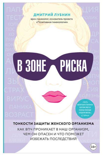 В зоне риска. Тонкости защиты женского организма. Как ВПЧ проникает в наш организм, чем он опасен и что поможет избежать последствий (Дмитрий Лубнин)