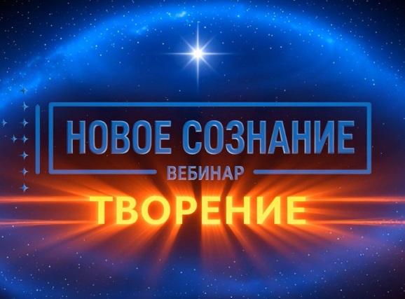 Новое сознание. Творение (Lee)