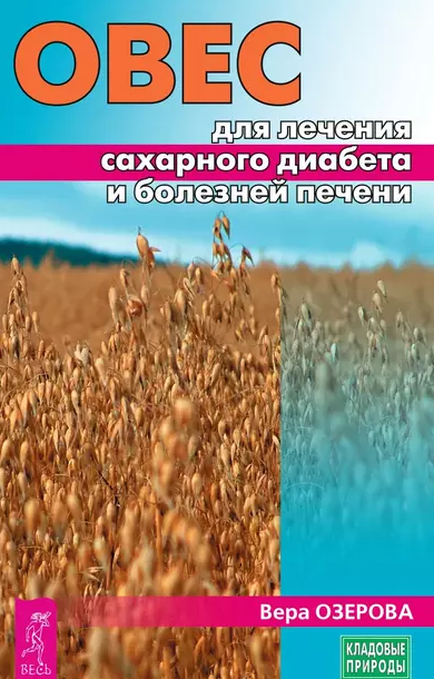 Овес для лечения сахарного диабета и болезней печени (Вера Озерова)