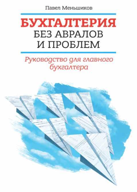 Бухгалтерия без авралов и проблем (Павел Меньшиков)