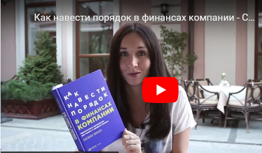 Обложка курса «Как навести порядок в финансах компании (Снежана Манько)»