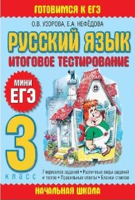 Русский язык. Итоговое тестирование. 3 класс (Ольга Узорова, Елена Нефёдова)