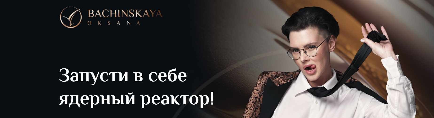 Мотивация: "Запусти в себе ядерный реактор!" Часть 1 (Оксана Бачинская)