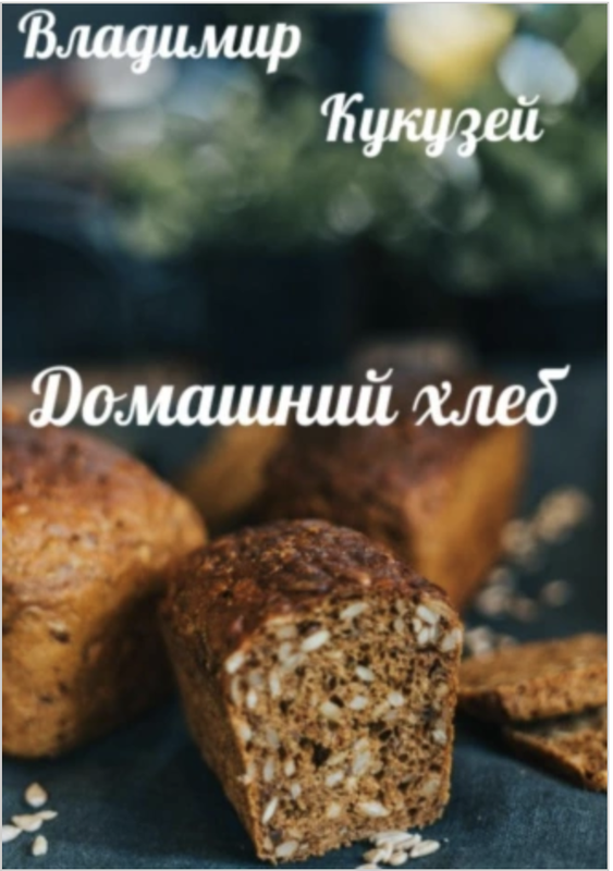 Домашний хлеб (Владимир Кукузей)