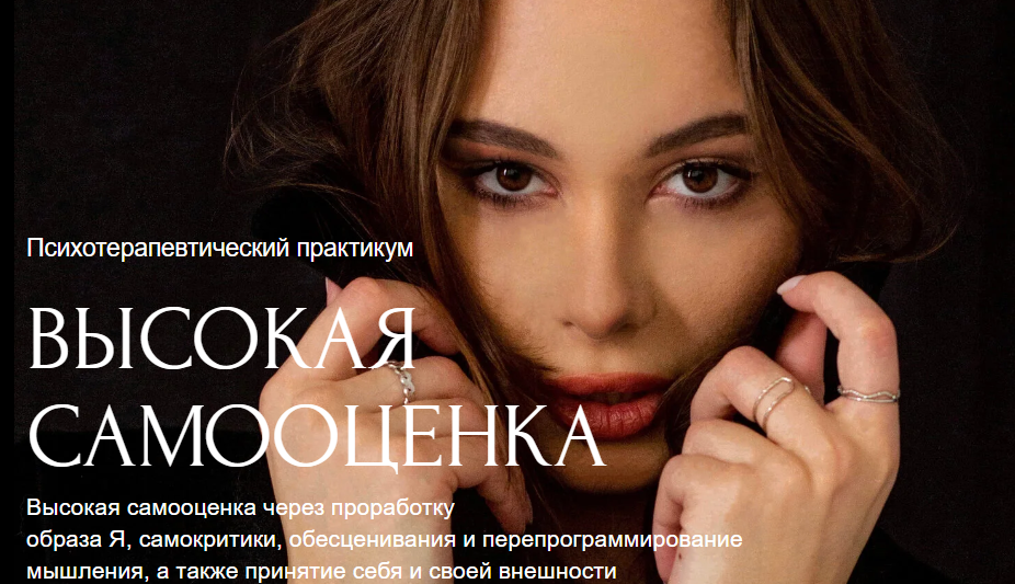 Высокая самооценка. Тариф Хочу с практикой (Барбара Абломейко)
