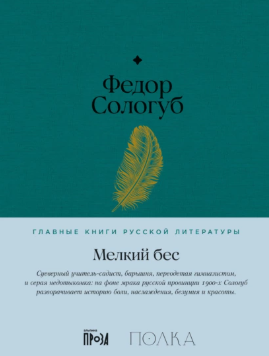 Мелкий бес (Федор Сологуб)