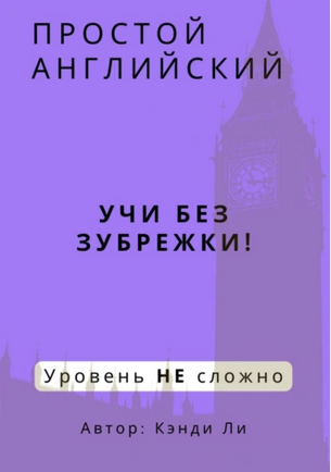 Простой Английский. Учи без зубрежки! Уровень НЕ сложно (Кэнди Ли)