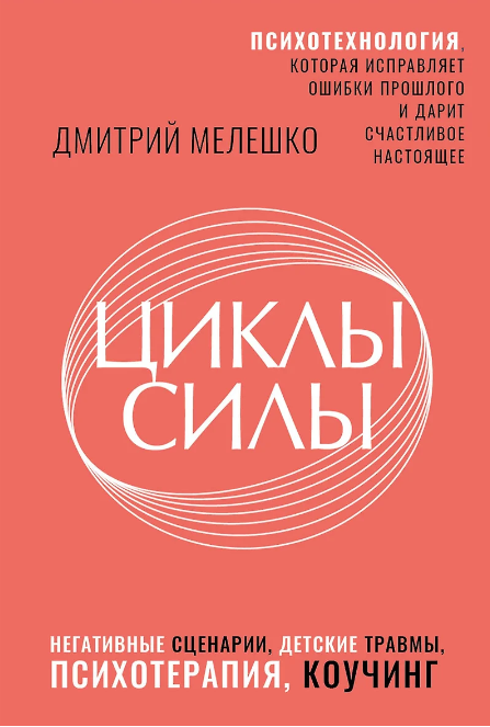 Обложка курса «Циклы силы. Психотехнология, которая исправляет ошибки прошлого и дарит счастливое настоящее (Дмитрий Мелешко)»