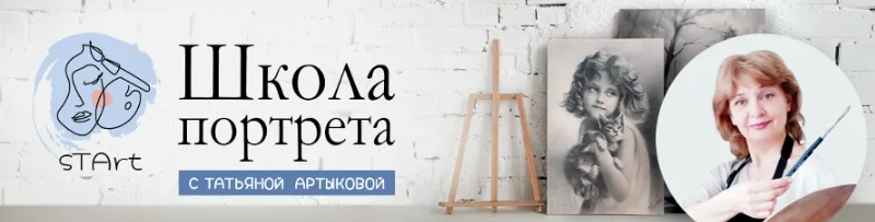 Школа портрета (Татьяна Артыкова)