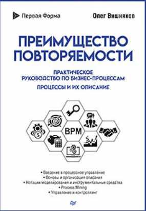 Обложка курса «Преимущество повторяемости. Бизнес-процессы (Олег Вишняков)»