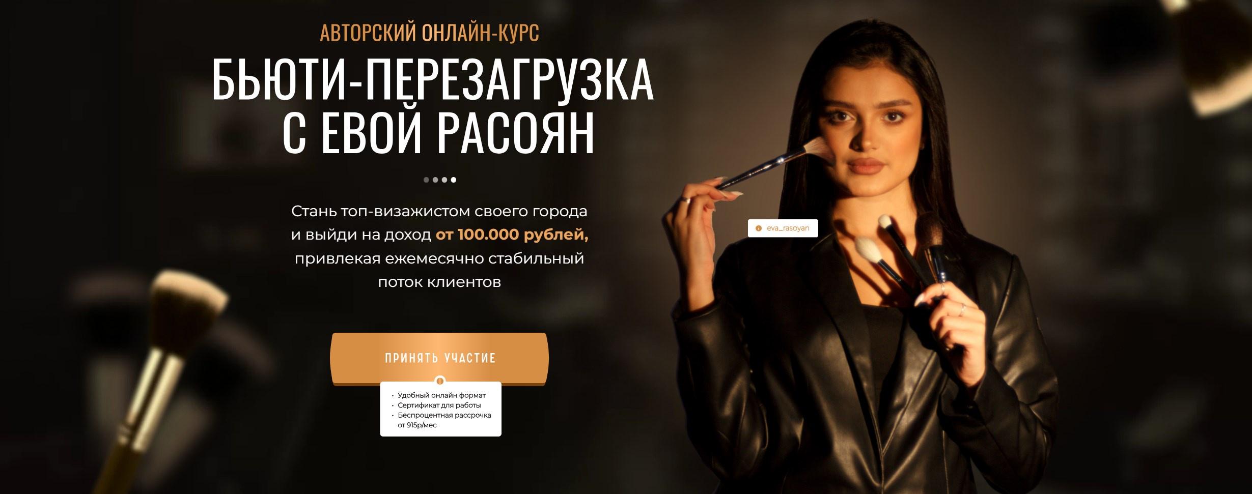 Бьюти-перезагрузка с Евой Расоян. Тариф с куратором (Ева Расоян)
