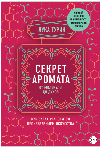 Секрет аромата: от молекулы до духов (Лука Турин)