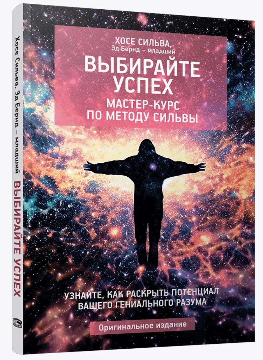 Выбирайте успех. Мастер-курс по методу Сильвы (Хосе Сильва, Эд Бернд)