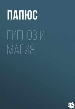 Гипноз и магия (Папюс)