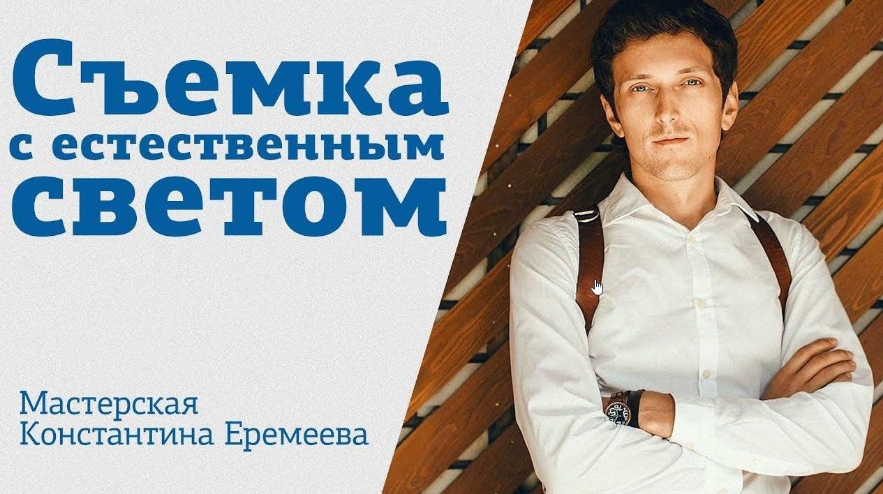 Обложка курса «[amlab.me] Съемка с естественным светом, 2018 (Константин Еремеев)»