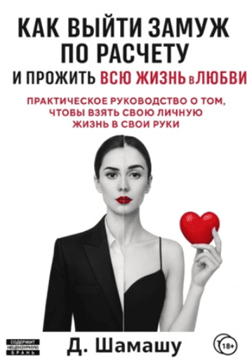 Как выйти замуж по расчету, чтобы прожить всю жизнь в любви (Д Шамашу)