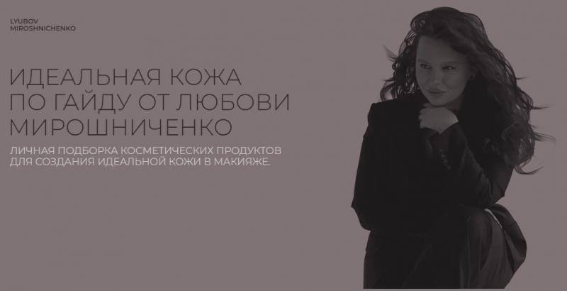 Идеальная кожа (Любовь Мирошниченко)