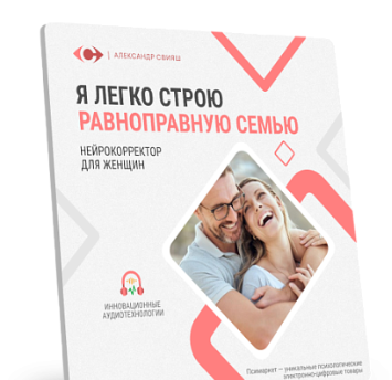 Аудионастрой. Я легко строю равноправную семью (Александр Свияш)