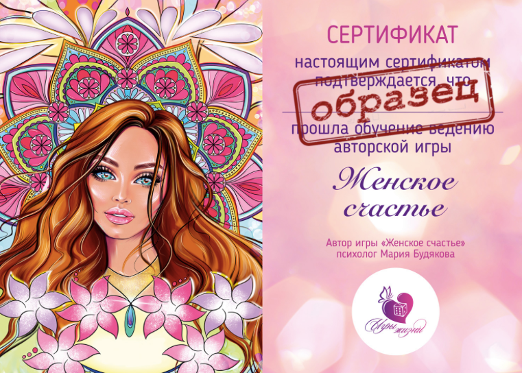 Обложка курса «Видео обучение и сертификация игре Женское счастье (Мария Будякова)»