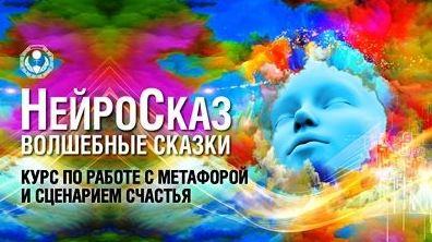 НейроСказ (Павел Пискарёв, Дмитрий Соколов)