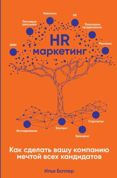 HR-маркетинг. Как сделать вашу компанию мечтой всех кандидатов. Аудиокнига (Илья Батлер)