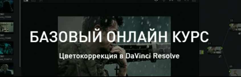 Цветокоррекция в DaVinci Resolve. Базовый уровень (Александр Макаров)