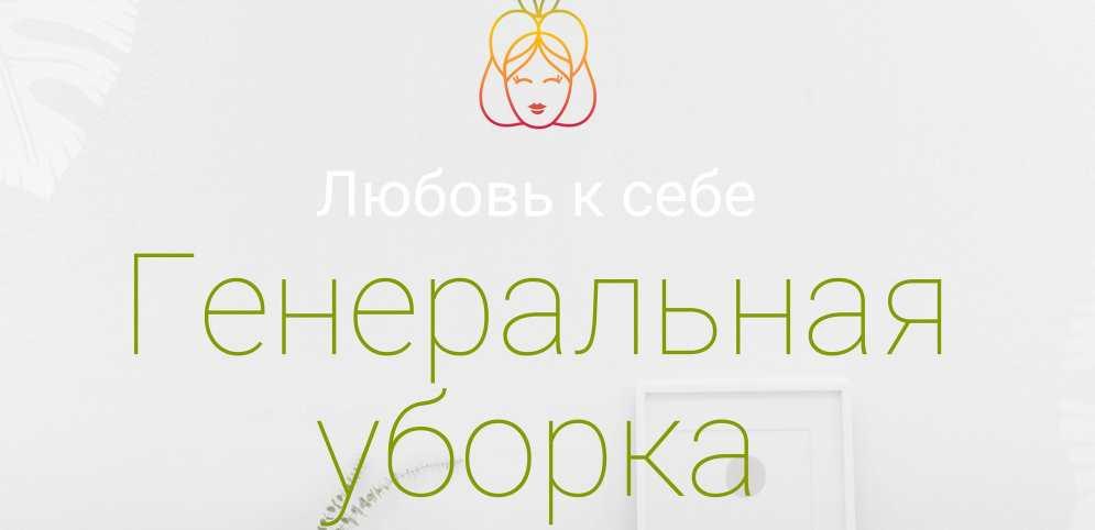 Любовь к себе. Генеральная уборка (Юлия Чай)