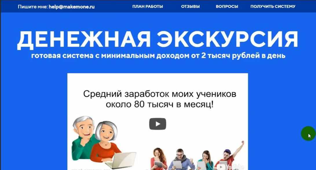 Денежная экскурсия — готовая система с минимальным доходом от 2 тысяч рублей в день! (Виктор Степанов)