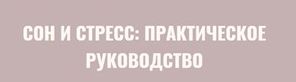 Сон и стресс (Элисо Джобава)
